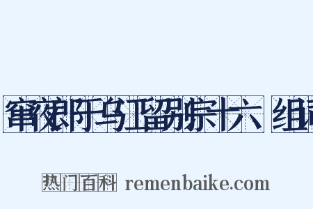 窜夜郎于乌江留别宗十六璟组词是什么意思的图片
